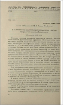 О каличественных изменениях кислот в листьях при различной их корнеобеспеченности