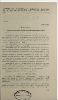 Критические и существенные ребра в совершенных графах