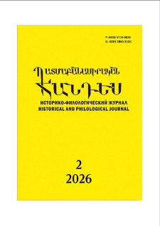 Պատմա-բանասիրական հանդես, 2026, 2