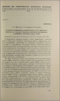 О влиянии конформации макромолекулы и типа дифильного вещества на структуру смешанных агрегатов на структуру смешенных агрегатов, моделирующих гидрофобные комплексы липид-белок