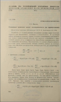 Смешенная граничная задача теплопроводности для прямоугольника