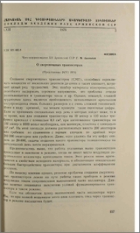 О сверхмощных транзисторах