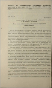 Новая схема сейсмического районирования территории Армянской ССР