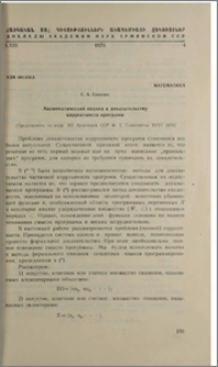Аксиоматический подход к доказательству корректности программ