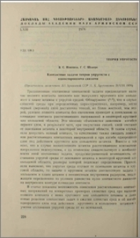 Контактные задачи теории упругости с односторонними связями