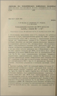 Стимулированное излучение при 300°К криссталов Lu2 Al5 O12 с нонами HO3+ и Er3+