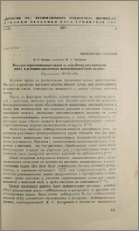 Реакция короткодневных видов на обработку регуляторами роста в условиях различного фотопериодического режима