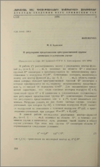 О регулярном представлении пространственной группы симметрии в усеченном случае
