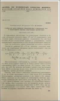 S-образная вольт-амперная характеристика и шнурование тока в коллекторном переходе сверхмощных транзисторов
