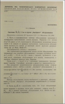 Системы Mr→|Gr→|1|∞ в случае "быстрого" обслуживания