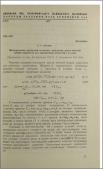 Интегральные уравнения основных смешанных задач плоской теории упругости для односвязных областей с углами