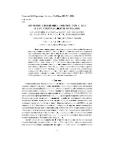 Изучение связывания Hoechst 33258с БСА и САЧ спектральными методами