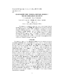Взаимодействие моновалентных ионов с фосфолипидным бислоем