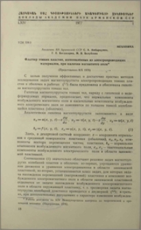 Флаттер тонких пластин, изготовленных из электропроводящих материалов, при наличии магнитного поля