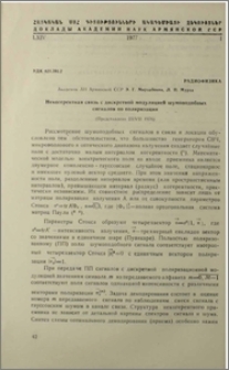 Некогерентная связь с дискретной моддуляцией шумоподобных сигналов по поляризации