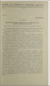 Необходимые условия коректности смешенной задачи для нестрого гиперболических систем