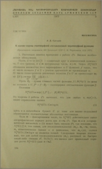 К оценке нормы голоморфной составляющей мероморфной функции