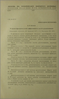 К оценке функциональной эффективности систем распознавания