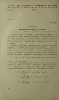 Формование пористых труб и стержней