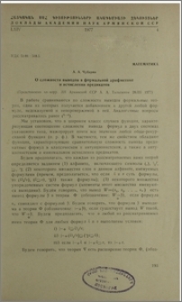 О сложности выводов в формальной арифметике и исчислении предикатов