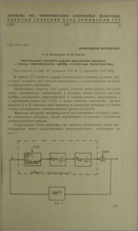 Оптимизации теплового режима контактного аппарата с учетом горизонтального дрейфа статической характеристики