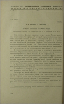 К теории связанных скалярных полей