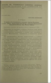 К вопросу об алмазоносности кольцевых структур Базумского рудного района Акеро-Севано-Амасийской структурно-формационной металлогенетической зоны малого Кавказа