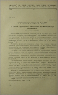 О влиянии кардиотропных нейрогормонов на цАМФ-зависимую протеинкиназу