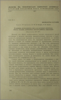 О влиянии интенсивности света на суточную амплитуду обмена зольных элементов в листьях робинии лжеакации