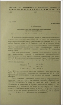 Зависимость бесконечномерных гомотопических групп от базисной точки