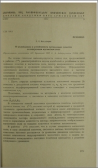 О колебаниях и устойчивасти проводящих пластин в поперечном магнитном поле
