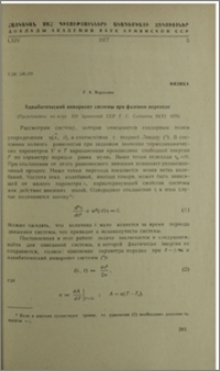 Адинабатический инвариант системы при фазовом ппереходе