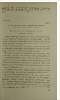 Высокочувствительный инфракрасный радиометр