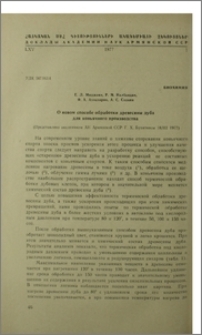О новом способе обработки древесины дуба для коньячного производства