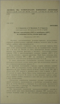 Влияние тиролиберита (ТРГ) и люлиберина (ЛРГ) на кининовую систему плазмы крови крыс