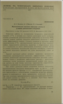 Математическое описание поведения синапса в условиях ритмической стимуляции