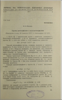 Группы автоморфизмов и квазиавтоморфизмов