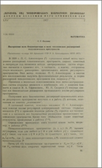 Построение всех бикомпактных и всех тихоновских расширений топологических пространств