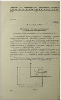 Термоупругая устойчивасть прямоугольной пластинки с круговым включением