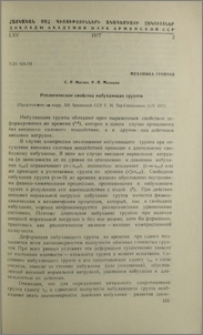 Реологические свойства набухающих грунтов