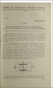 Об одной периодической задаче контактного взаимодействия стрингеров с упругой бесконечной пластиной, расслабленной трещинами