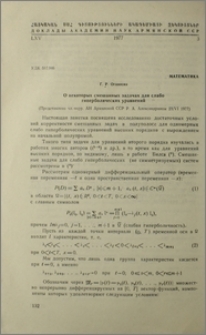 О некоторых смешанных задачах для слабо гиперболических уравнений