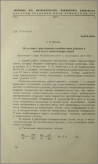 Об условиях существования колебательных режимов в одном классе гамильтоновых систем