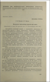 Ползучесть просадочных грунтов при сдвиге