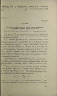 О поправках за динамический модуль сдвига для фазовых и групповых скоростей поверхностных воли