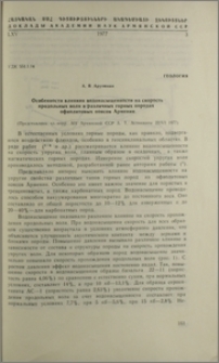 Особенности влияния водонасышенности на скорость продольных волн в различных горных породах офиолитовых поясов Армении