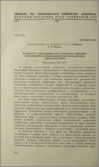 О возрасте и стратиграфическом положении толеитовых вулканитов Базум-Зангезурской тектонической зоны