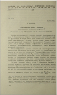 Геометрический подход к проблеме разветвленности римановых поверхностей