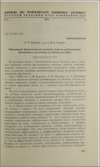 Образование физиологически активных веществ клубеньковыми бактериями и их влияние на бобовые растения