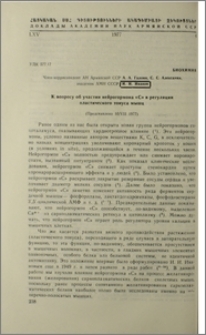 К вопросу об участии нейрогормана «С» в регуляции пластического тонуса мышц